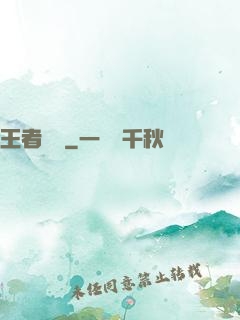 王者歸來