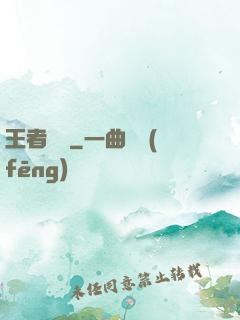 王者歸來