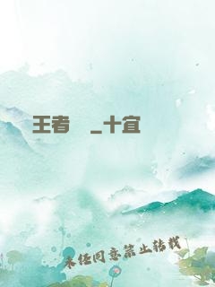 王者歸來