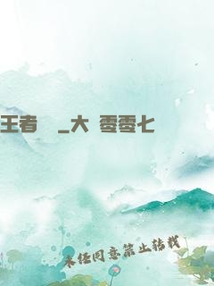 王者歸來