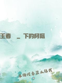 王者歸來