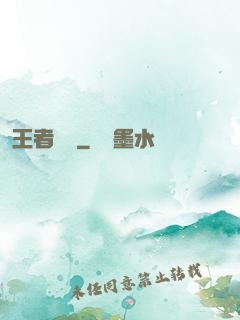 王者歸來