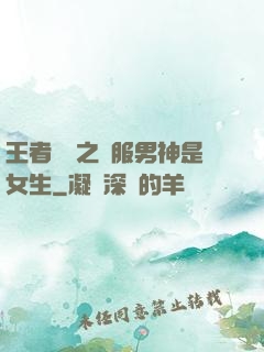 王者歸來之國服男神是女生