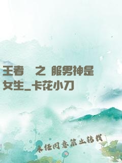 王者歸來之國服男神是女生