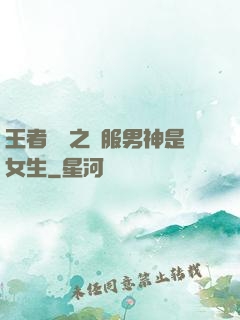 王者歸來之國服男神是女生