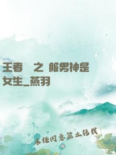 王者歸來之國服男神是女生