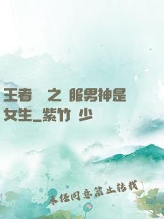 王者歸來之國服男神是女生