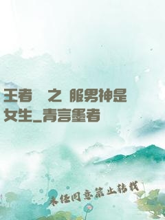 王者歸來之國服男神是女生