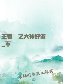 王者歸來之大神好傲嬌