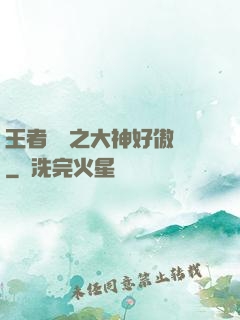 王者歸來之大神好傲嬌