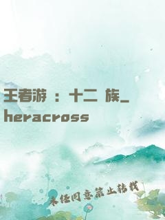 王者游戲：十二貴族