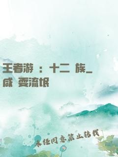 王者游戲：十二貴族
