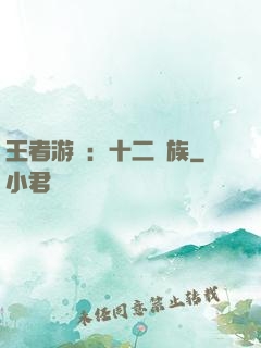 王者游戲：十二貴族