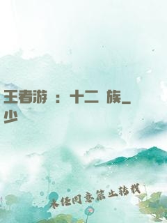王者游戲：十二貴族