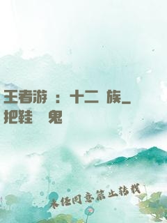 王者游戲：十二貴族