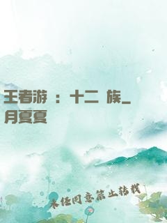 王者游戲：十二貴族