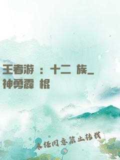 王者游戲：十二貴族