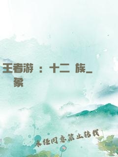 王者游戲：十二貴族