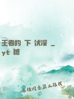 王者的腳下潛伏深淵