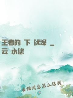 王者的腳下潛伏深淵