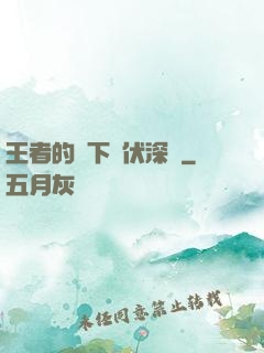 王者的腳下潛伏深淵