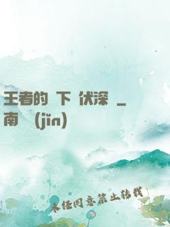 王者的腳下潛伏深淵
