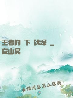 王者的腳下潛伏深淵