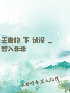 王者的腳下潛伏深淵
