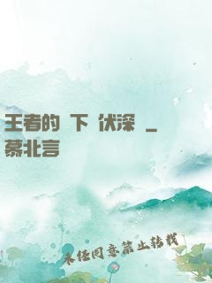 王者的腳下潛伏深淵