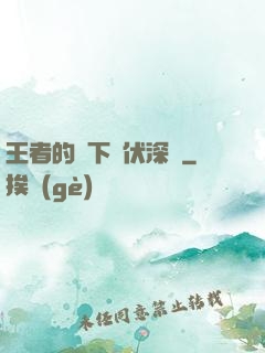 王者的腳下潛伏深淵
