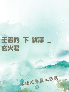 王者的腳下潛伏深淵