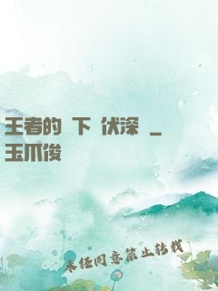 王者的腳下潛伏深淵