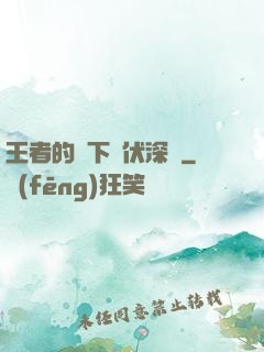 王者的腳下潛伏深淵