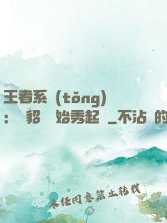 王者系統(tǒng)：從貂蟬開始秀起來