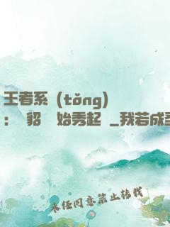 王者系統(tǒng)：從貂蟬開始秀起來