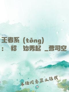 王者系統(tǒng)：從貂蟬開始秀起來