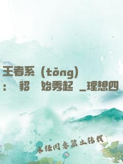 王者系統(tǒng)：從貂蟬開始秀起來