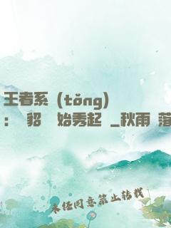 王者系統(tǒng)：從貂蟬開始秀起來