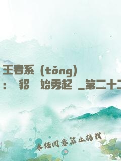 王者系統(tǒng)：從貂蟬開始秀起來