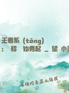 王者系統(tǒng)：從貂蟬開始秀起來