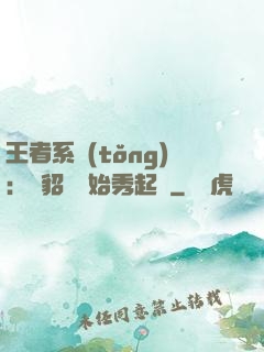 王者系統(tǒng)：從貂蟬開始秀起來