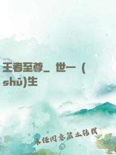 王者至尊