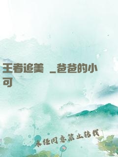 王者追美記