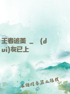 王者追美記