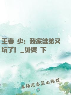 王者闊少：我家徒弟又坑了！