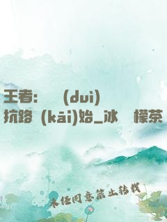 王者：從對(duì)抗路開(kāi)始