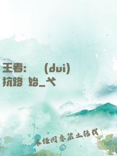 王者：從對(duì)抗路開始