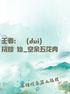 王者：從對(duì)抗路開始