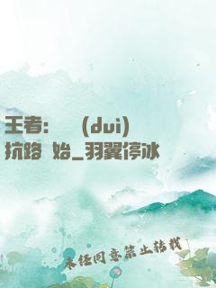 王者：從對(duì)抗路開始