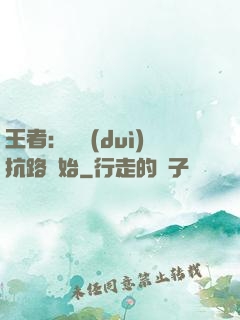 王者：從對(duì)抗路開始
